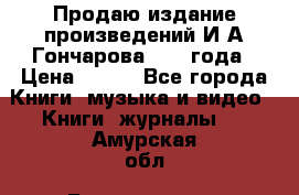 Продаю издание произведений И.А.Гончарова 1949 года › Цена ­ 600 - Все города Книги, музыка и видео » Книги, журналы   . Амурская обл.,Благовещенск г.